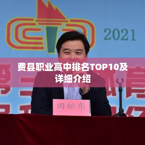 费县职业高中排名TOP10及详细介绍