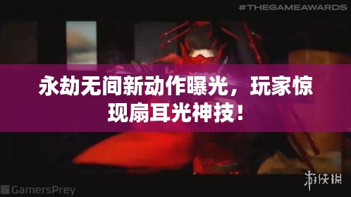 永劫无间新动作曝光，玩家惊现扇耳光神技！