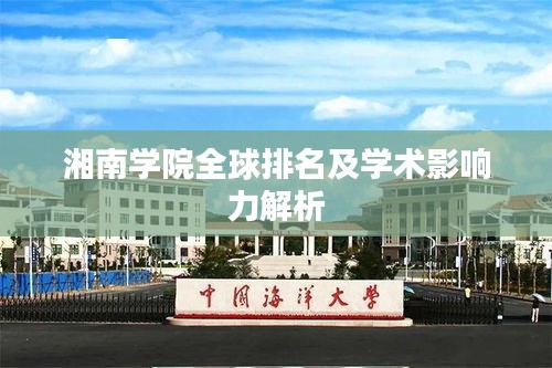 湘南学院全球排名及学术影响力解析