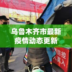 乌鲁木齐市最新疫情动态更新