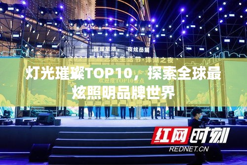 灯光璀璨TOP10，探索全球最炫照明品牌世界