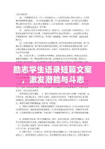 励志学生语录短篇文案，激发潜能与斗志