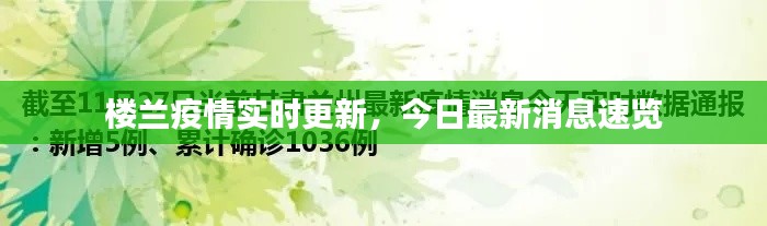 楼兰疫情实时更新，今日最新消息速览