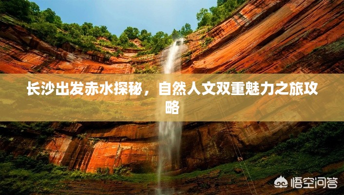 长沙出发赤水探秘，自然人文双重魅力之旅攻略