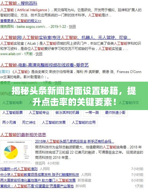 揭秘头条新闻封面设置秘籍，提升点击率的关键要素！