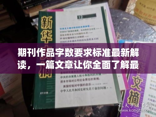 期刊作品字数要求标准最新解读，一篇文章让你全面了解最新标准！