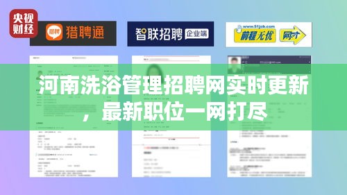 河南洗浴管理招聘网实时更新，最新职位一网打尽