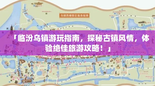 「临汾乌镇游玩指南，探秘古镇风情，体验绝佳旅游攻略！」