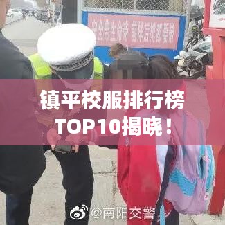 镇平校服排行榜TOP10揭晓！