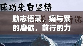 励志语录，痛与累的磨砺，前行的力量源泉