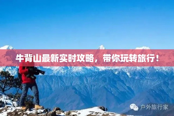 牛背山最新实时攻略，带你玩转旅行！