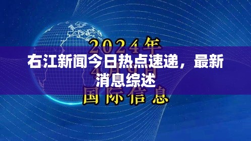 右江新闻今日热点速递，最新消息综述