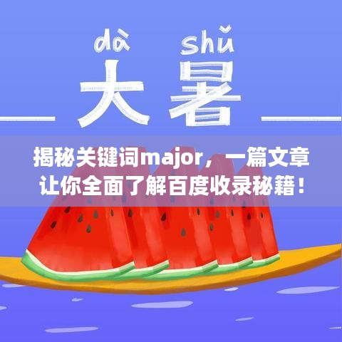 揭秘关键词major，一篇文章让你全面了解百度收录秘籍！