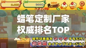 蜡笔定制厂家权威排名TOP10，品质之选一网打尽！