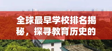 全球最早学校排名揭秘，探寻教育历史的源头