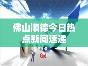 佛山顺德今日热点新闻速递