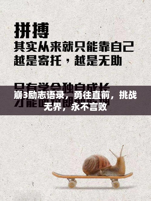 崩3励志语录，勇往直前，挑战无界，永不言败