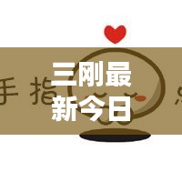 三刚最新今日头条动态速递