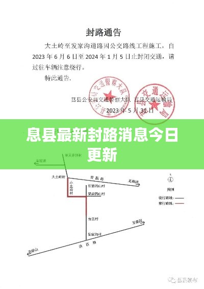 息县最新封路消息今日更新