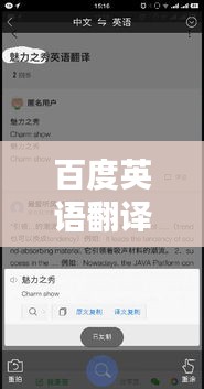 百度英语翻译，魅力所在与应用广泛