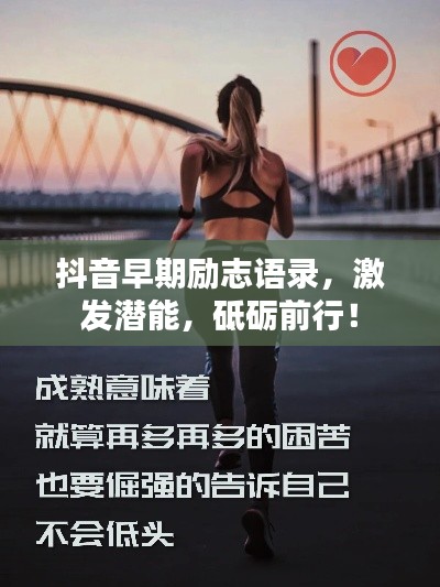 抖音早期励志语录，激发潜能，砥砺前行！