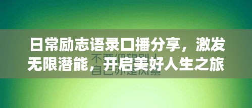 日常励志语录口播分享，激发无限潜能，开启美好人生之旅！