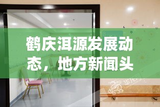 鹤庆洱源发展动态，地方新闻头条揭秘新动向