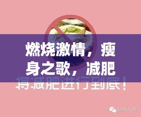 燃烧激情，瘦身之歌，减肥励志语录集结