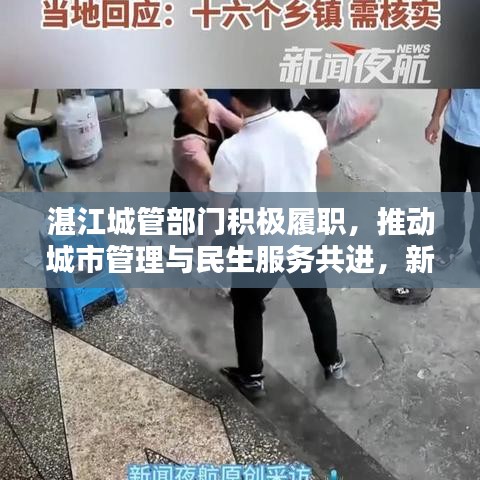 湛江城管部门积极履职，推动城市管理与民生服务共进，新闻头条抢先看