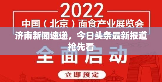 济南新闻速递，今日头条最新报道抢先看