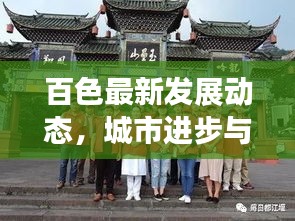 百色最新发展动态，城市进步与民生改善齐头并进