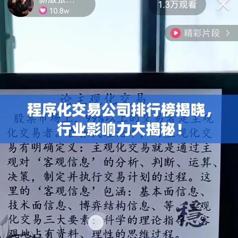 程序化交易公司排行榜揭晓，行业影响力大揭秘！