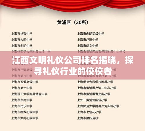 江西文明礼仪公司排名揭晓，探寻礼仪行业的佼佼者