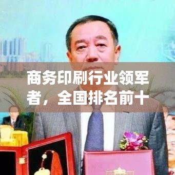 商务印刷行业领军者，全国排名前十强榜单揭晓！