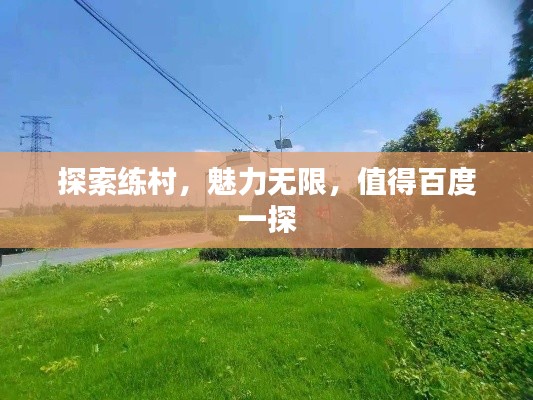 探索练村，魅力无限，值得百度一探