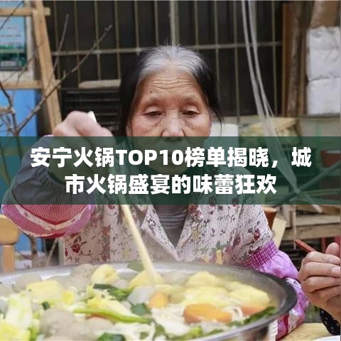 安宁火锅TOP10榜单揭晓，城市火锅盛宴的味蕾狂欢