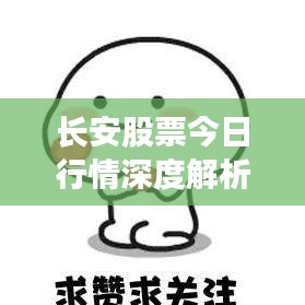 长安股票今日行情深度解析