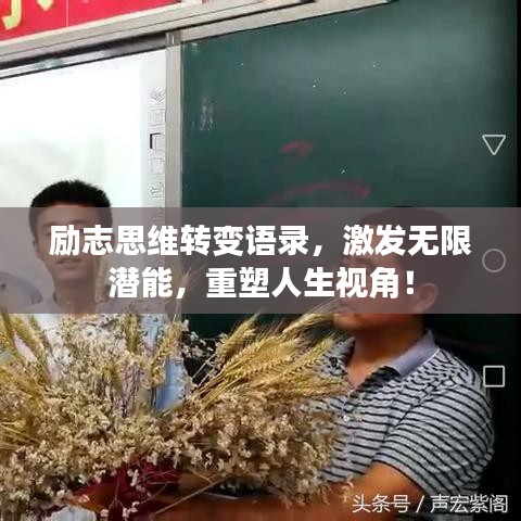 励志思维转变语录，激发无限潜能，重塑人生视角！