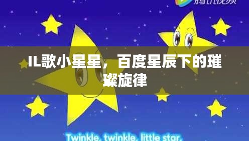 IL歌小星星，百度星辰下的璀璨旋律