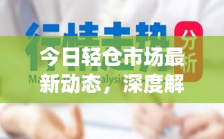 今日轻仓市场最新动态，深度解析走势分析与操作策略