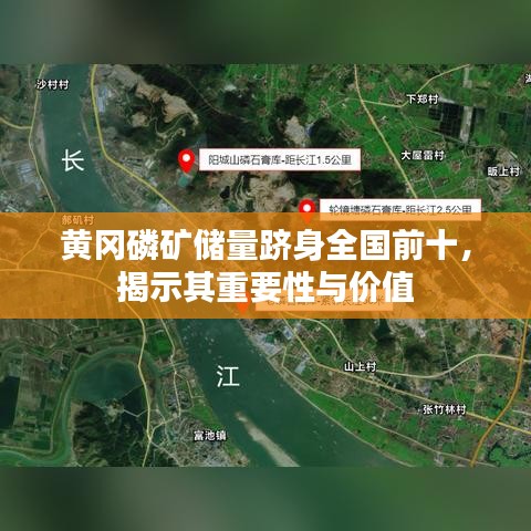 黄冈磷矿储量跻身全国前十，揭示其重要性与价值