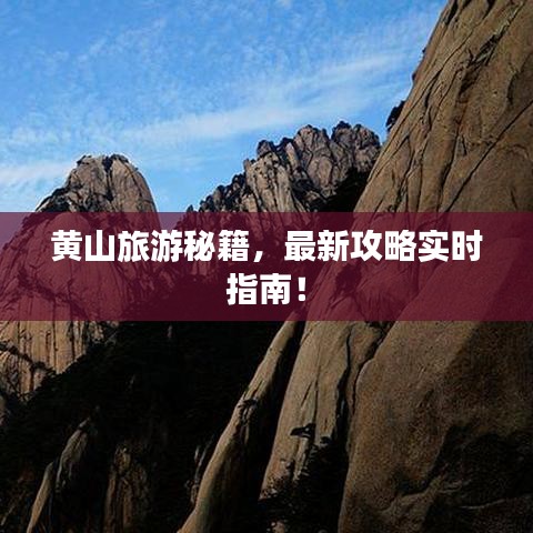 黄山旅游秘籍，最新攻略实时指南！