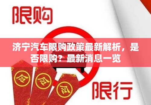 济宁汽车限购政策最新解析，是否限购？最新消息一览