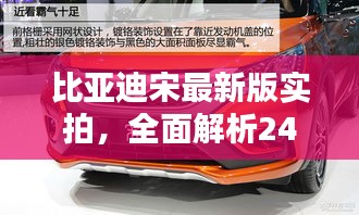 比亚迪宋最新版实拍，全面解析24款车型图片及特点