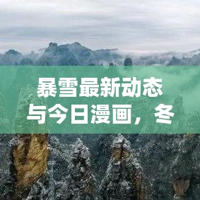 暴雪最新动态与今日漫画，冬日双重惊喜盘点