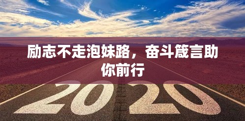 励志不走泡妹路，奋斗箴言助你前行