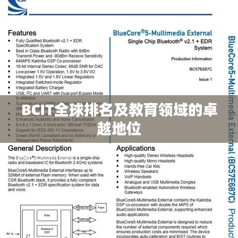 BCIT全球排名及教育领域的卓越地位