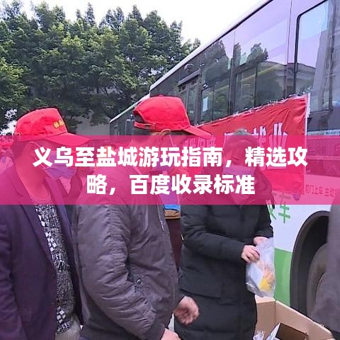 义乌至盐城游玩指南，精选攻略，百度收录标准