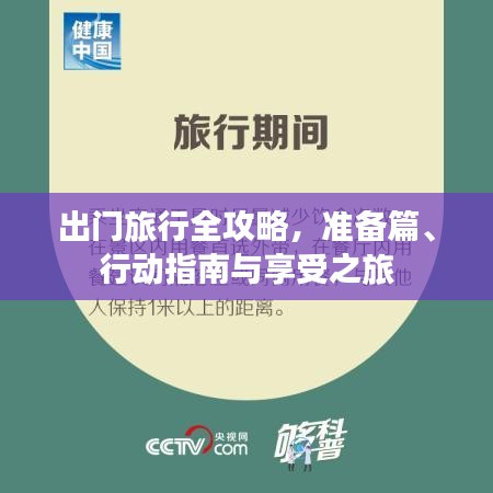 出门旅行全攻略，准备篇、行动指南与享受之旅