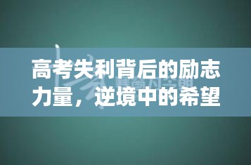 高考失利背后的励志力量，逆境中的希望与勇气闪耀